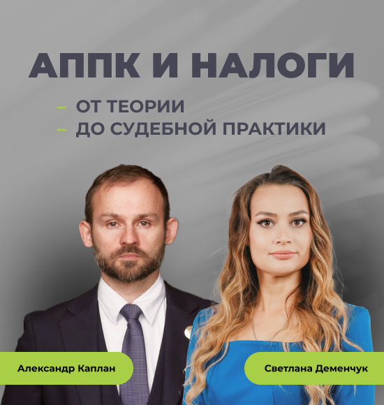 АППК и налоги - от теории до судебной практики